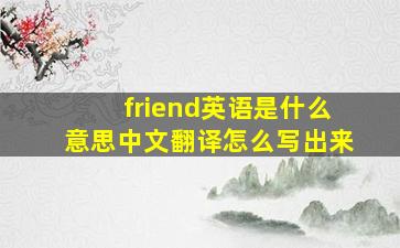 friend英语是什么意思中文翻译怎么写出来