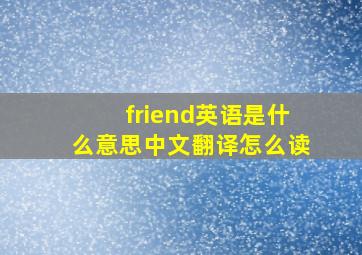 friend英语是什么意思中文翻译怎么读