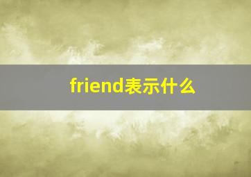 friend表示什么