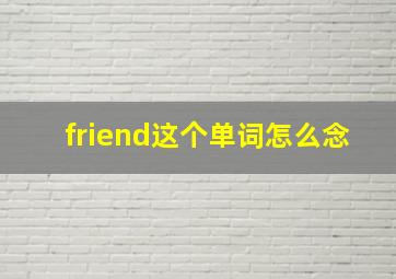 friend这个单词怎么念