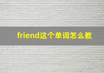 friend这个单词怎么教