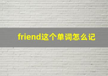 friend这个单词怎么记