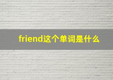 friend这个单词是什么