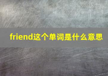 friend这个单词是什么意思