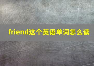 friend这个英语单词怎么读