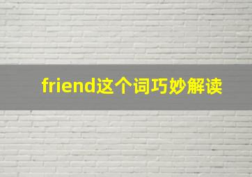 friend这个词巧妙解读