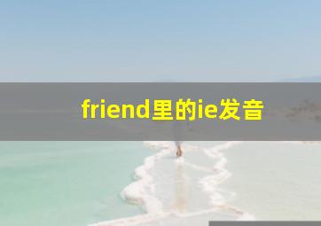 friend里的ie发音