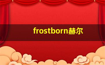 frostborn赫尔