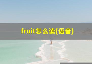 fruit怎么读(语音)