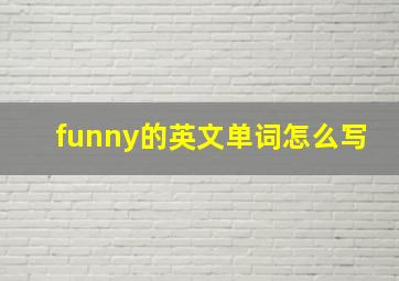 funny的英文单词怎么写