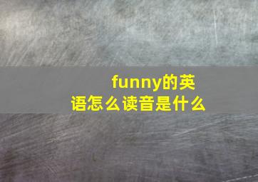 funny的英语怎么读音是什么