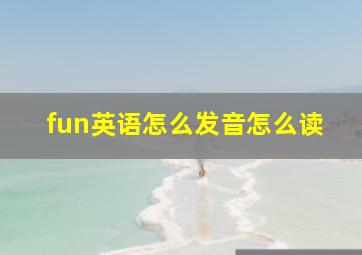 fun英语怎么发音怎么读