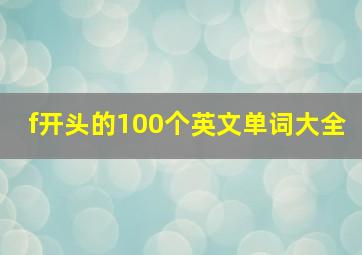 f开头的100个英文单词大全