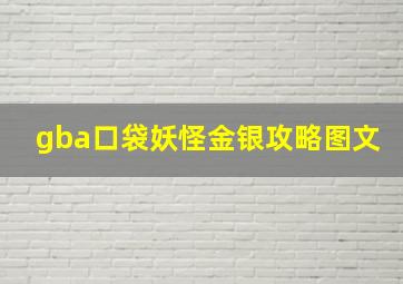 gba口袋妖怪金银攻略图文