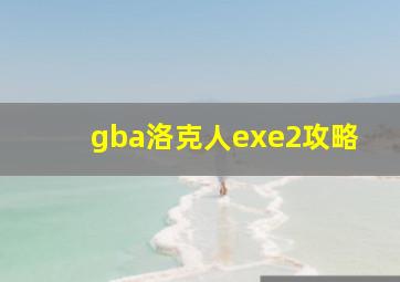 gba洛克人exe2攻略