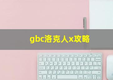 gbc洛克人x攻略