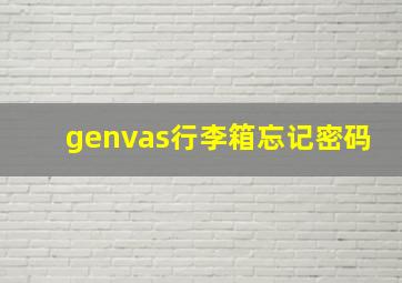 genvas行李箱忘记密码