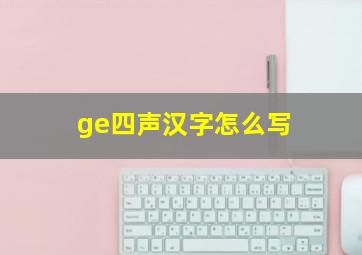 ge四声汉字怎么写