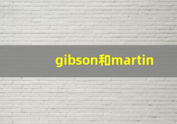 gibson和martin