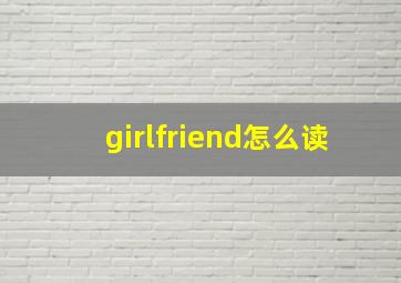 girlfriend怎么读