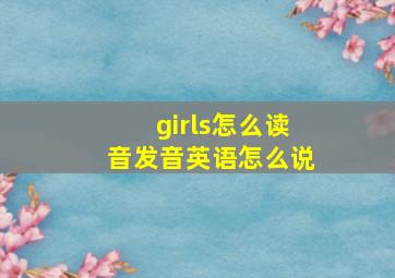 girls怎么读音发音英语怎么说