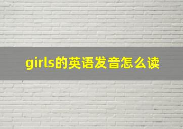 girls的英语发音怎么读