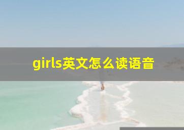 girls英文怎么读语音