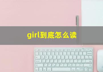 girl到底怎么读