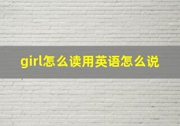 girl怎么读用英语怎么说