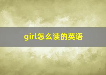 girl怎么读的英语