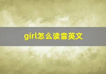 girl怎么读音英文