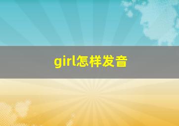 girl怎样发音