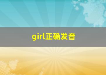 girl正确发音