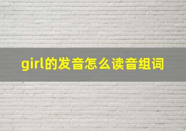 girl的发音怎么读音组词