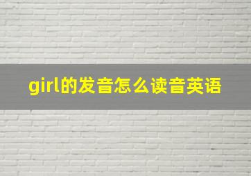 girl的发音怎么读音英语