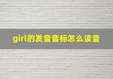 girl的发音音标怎么读音