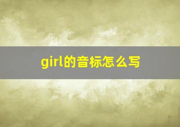 girl的音标怎么写