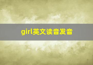 girl英文读音发音