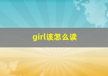 girl该怎么读