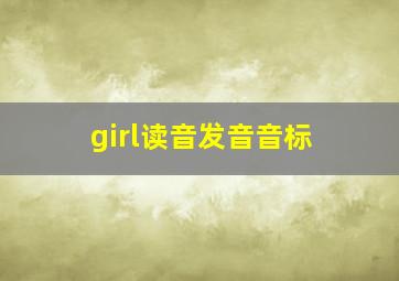 girl读音发音音标