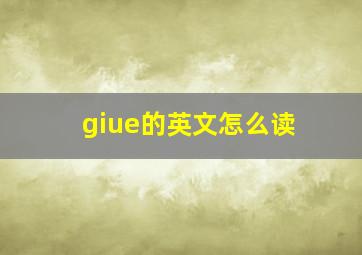 giue的英文怎么读