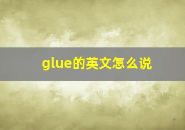 glue的英文怎么说