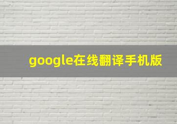 google在线翻译手机版