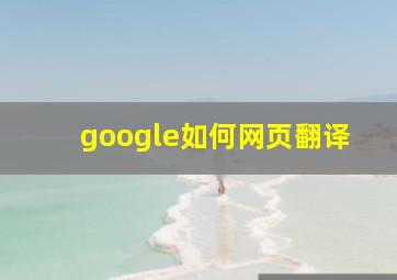 google如何网页翻译