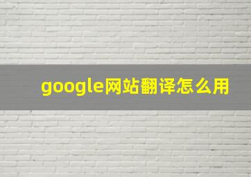 google网站翻译怎么用