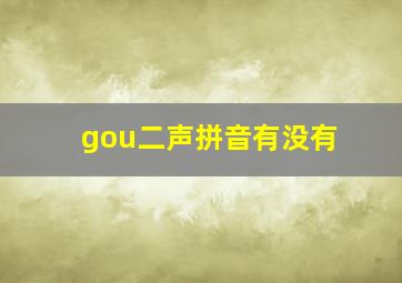 gou二声拼音有没有