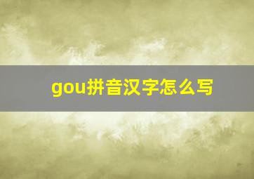 gou拼音汉字怎么写