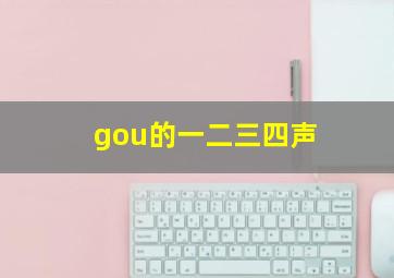 gou的一二三四声