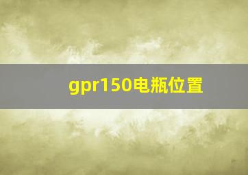 gpr150电瓶位置