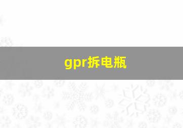 gpr拆电瓶